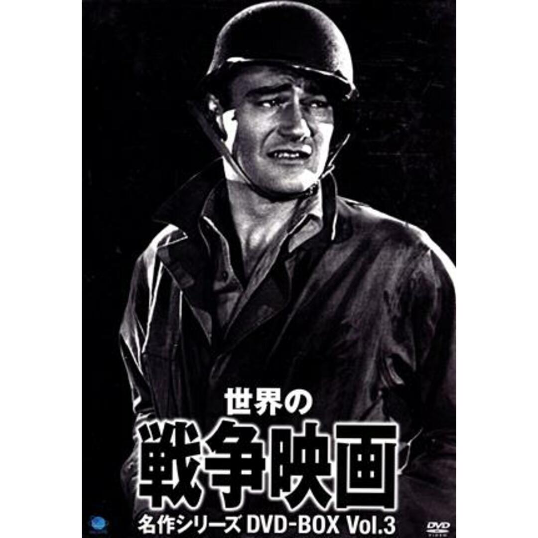 世界の戦争映画名作シリーズ　ＤＶＤ－ＢＯＸ　Ｖｏｌ．３ エンタメ/ホビーのDVD/ブルーレイ(外国映画)の商品写真