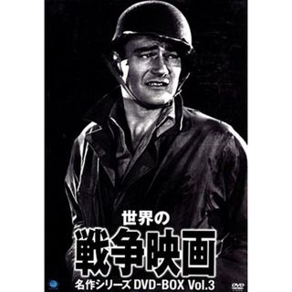 世界の戦争映画名作シリーズ　ＤＶＤ－ＢＯＸ　Ｖｏｌ．３(外国映画)