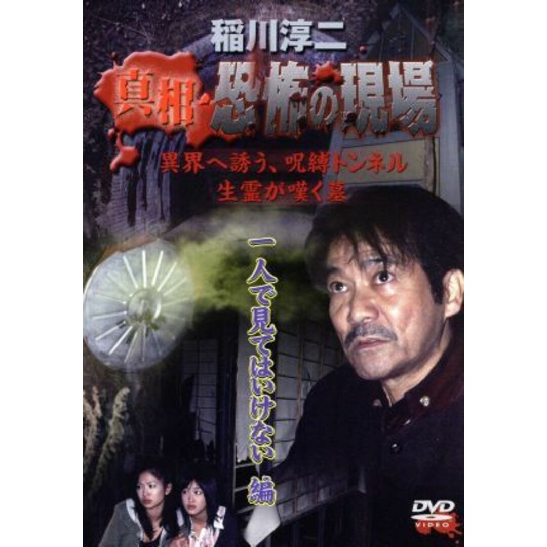 稲川淳二　真相・恐怖の現場　一人で見てはいけない編 エンタメ/ホビーのDVD/ブルーレイ(ドキュメンタリー)の商品写真