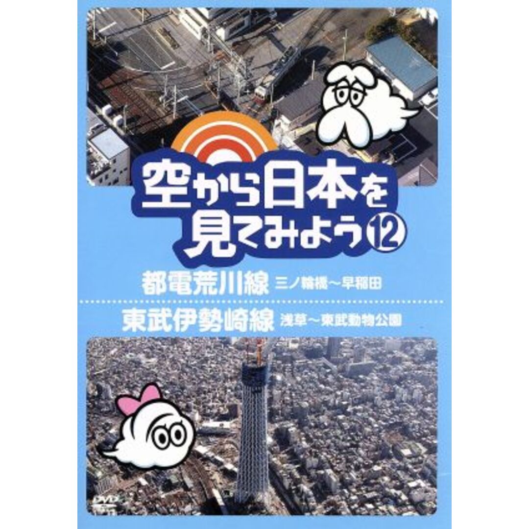 空から日本を見てみよう（１２）都電荒川線・三ノ輪橋～早稲田／東武伊勢崎線・浅草～東武動物公園 エンタメ/ホビーのDVD/ブルーレイ(ドキュメンタリー)の商品写真