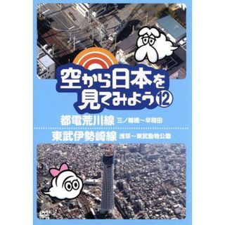 空から日本を見てみよう（１２）都電荒川線・三ノ輪橋～早稲田／東武伊勢崎線・浅草～東武動物公園(ドキュメンタリー)