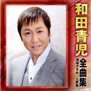 和田青児全曲集～酒場すずめ・上野発～(演歌)