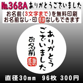 サンキューシール　№368A(カード/レター/ラッピング)