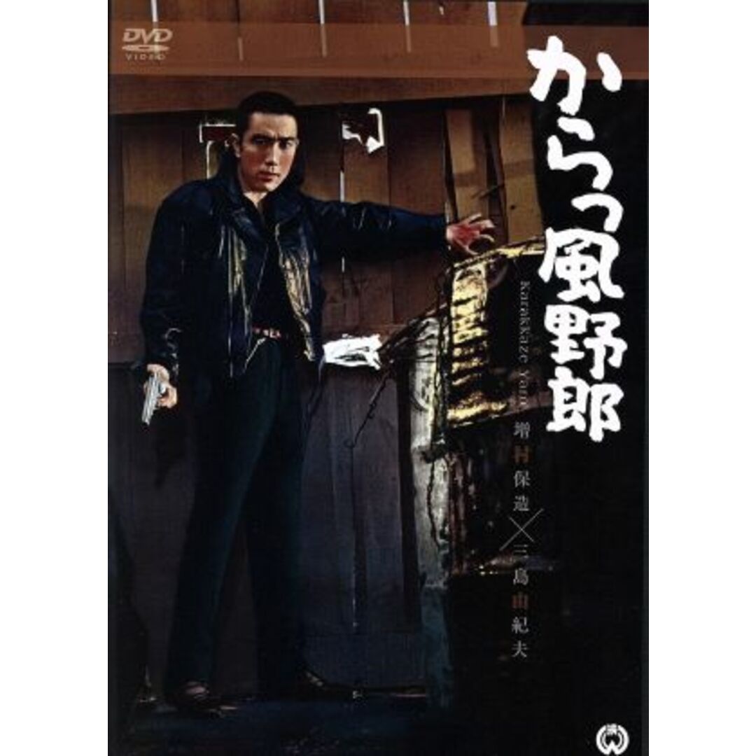 からっ風野郎 エンタメ/ホビーのDVD/ブルーレイ(日本映画)の商品写真