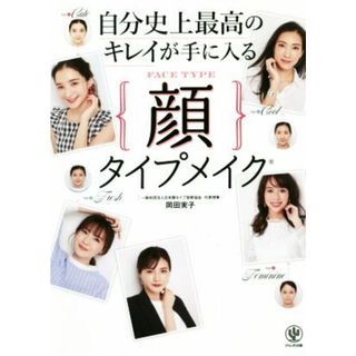 自分史上最高のキレイが手に入る顔タイプメイク／岡田実子(著者)(ファッション/美容)