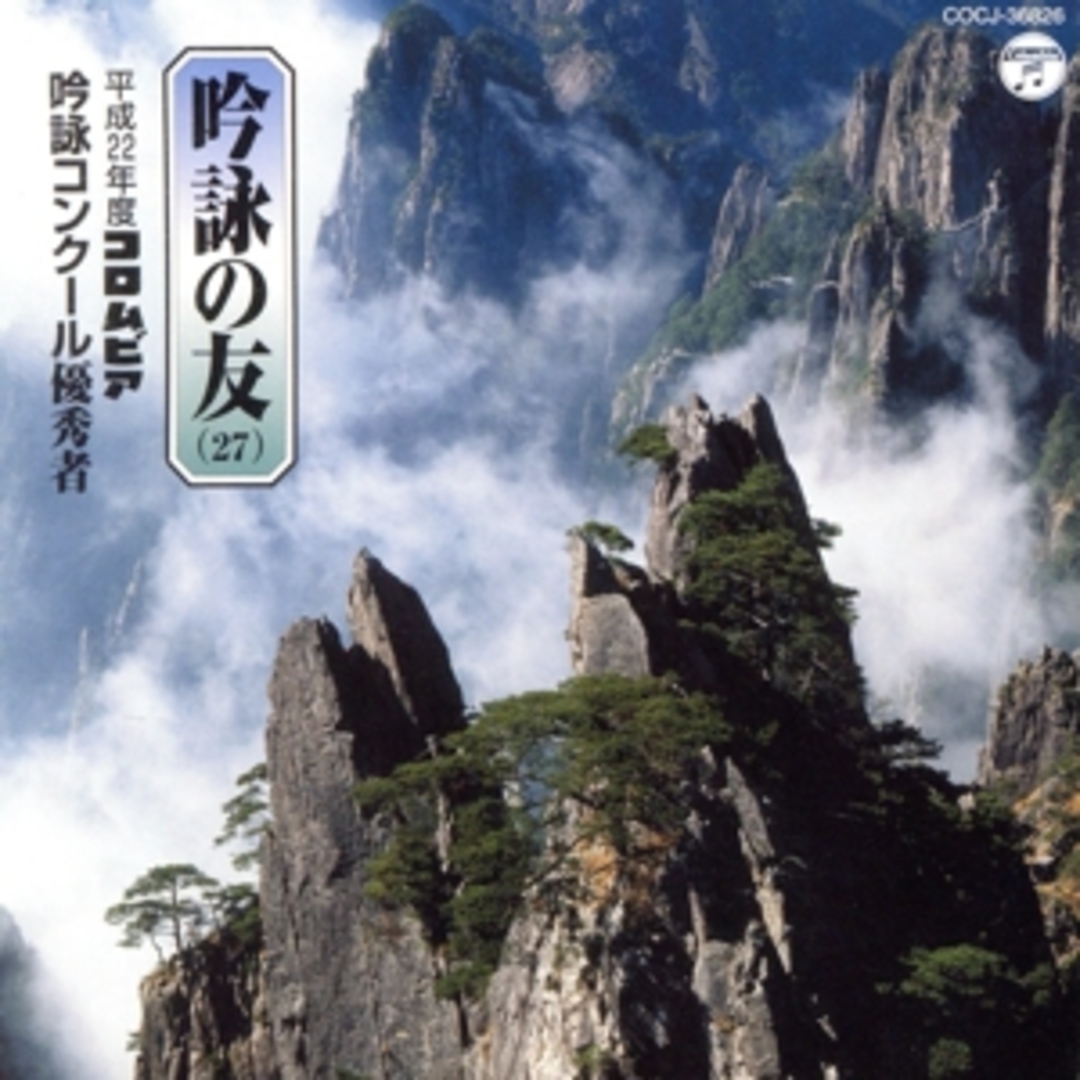 吟詠の友（２７）～平成２２年度コロムビア吟詠コンクール優秀者～－模範吟・伴奏付－ エンタメ/ホビーのCD(演芸/落語)の商品写真