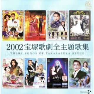 ２００２　宝塚歌劇全主題歌集(テレビドラマサントラ)