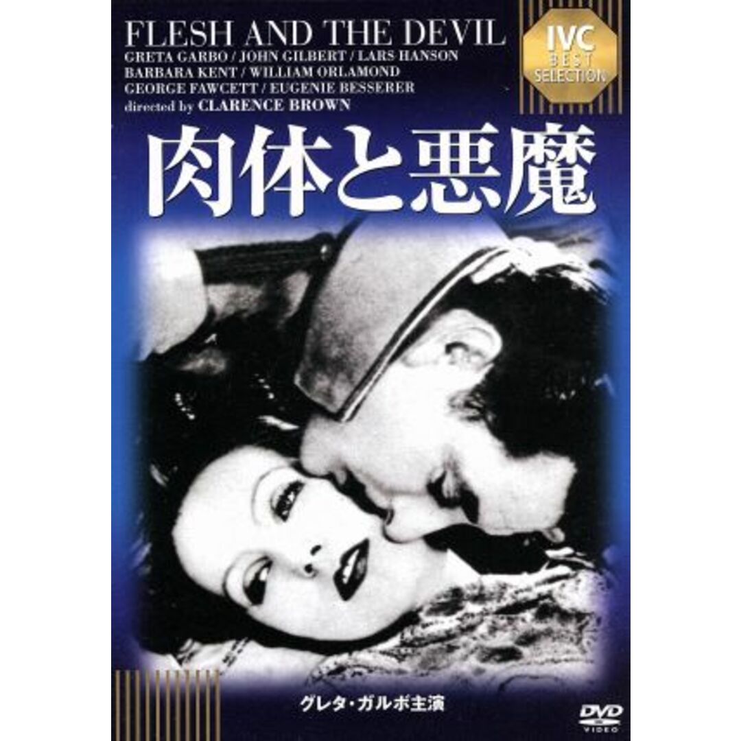 肉体と悪魔（ＩＶＣ　ＢＥＳＴ　ＳＥＬＥＣＴＩＯＮ） エンタメ/ホビーのDVD/ブルーレイ(外国映画)の商品写真