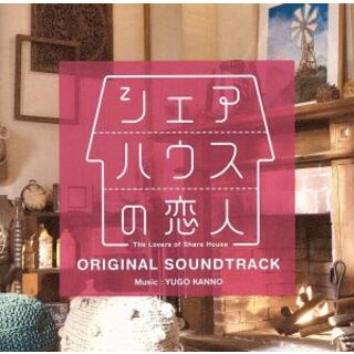 シェアハウスの恋人　オリジナル・サウンドトラック(テレビドラマサントラ)