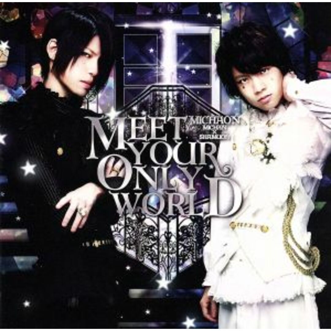 ＭＥＥＴ　ＹＯＵＲ　ＯＮＬＹ　ＷＯＲＬＤ エンタメ/ホビーのCD(ボーカロイド)の商品写真