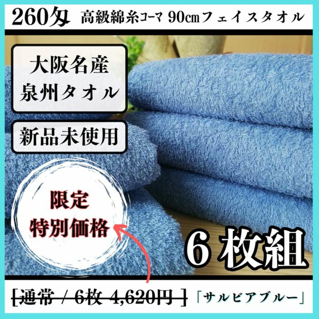 ［泉州タオル］ 高級綿糸サルビアブルーフェイスタオルセット6枚組　タオル新品 インテリア/住まい/日用品の日用品/生活雑貨/旅行(タオル/バス用品)の商品写真