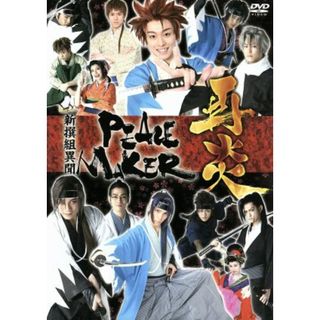 舞台　新撰組異聞　ＰＥＡＣＥ　ＭＡＫＥＲ(舞台/ミュージカル)