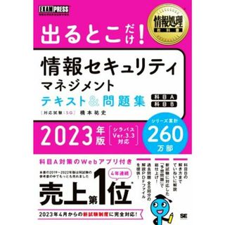 出るとこだけ！情報セキュリティマネジメントテキスト＆問題集　科目Ａ　科目Ｂ(２０２３年版) 情報処理技術者試験学習書 ＥＸＡＭＰＲＥＳＳ　情報処理教科書／橋本祐史(著者)