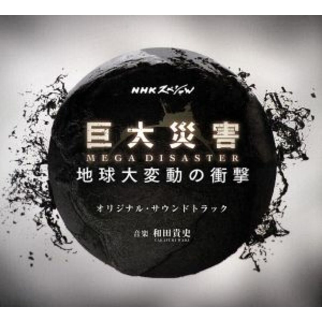 ＮＨＫスペシャル　巨大災害　ＭＥＧＡ　ＤＩＳＡＳＴＥＲ　地球大変動の衝撃　オリジナル・サウンドトラック エンタメ/ホビーのCD(テレビドラマサントラ)の商品写真