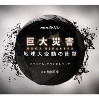 ＮＨＫスペシャル　巨大災害　ＭＥＧＡ　ＤＩＳＡＳＴＥＲ　地球大変動の衝撃　オリジナル・サウンドトラック(テレビドラマサントラ)