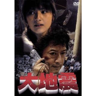 大地震(日本映画)