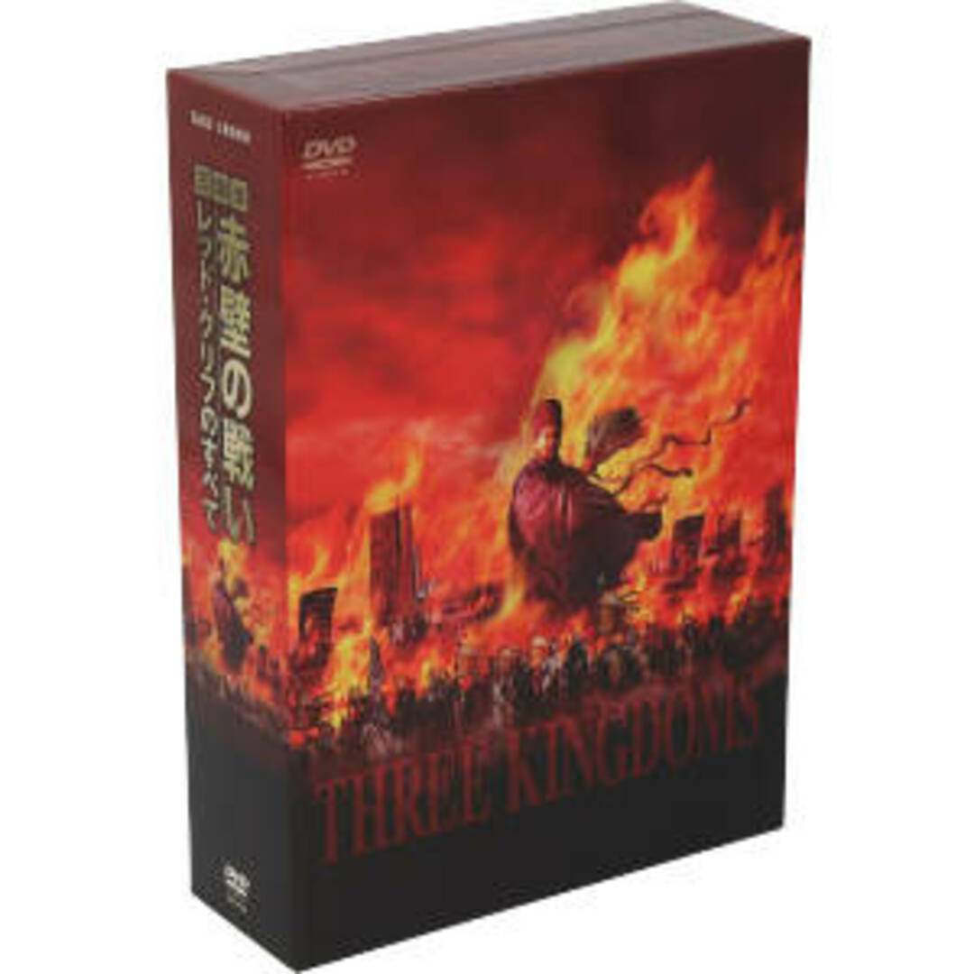 三国志・赤壁の戦い～レッド・クリフのすべて～ＤＶＤ－ＢＯＸ エンタメ/ホビーのDVD/ブルーレイ(TVドラマ)の商品写真