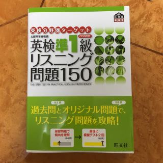 オウブンシャ(旺文社)の英検準1級★リスニング問題150★CD2枚付き(ノンフィクション/教養)