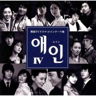 エイン４～韓国ＴＶドラマ・メインテーマ集(テレビドラマサントラ)