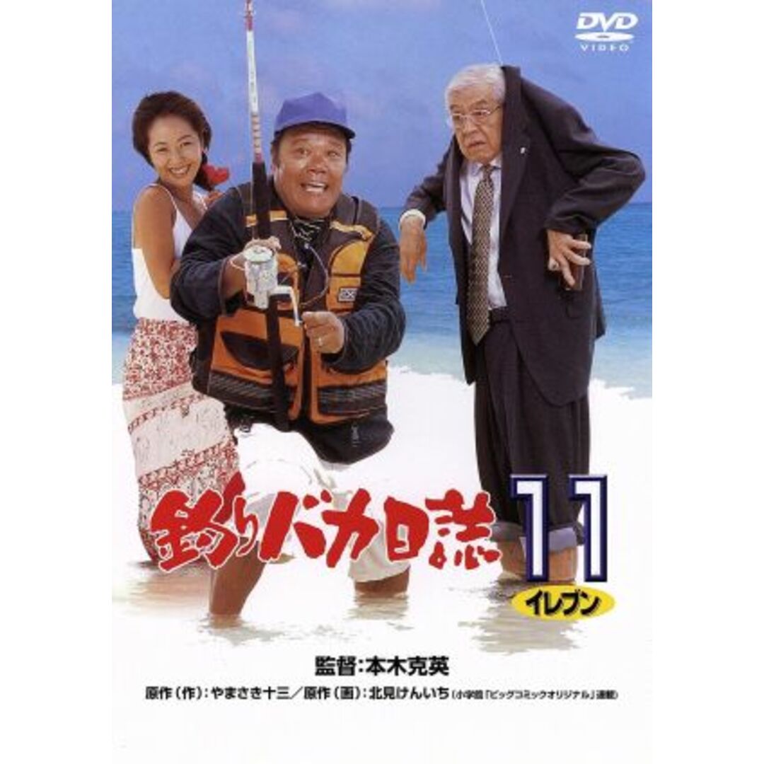 釣りバカ日誌　１１ エンタメ/ホビーのDVD/ブルーレイ(日本映画)の商品写真