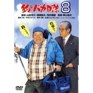 釣りバカ日誌　８(日本映画)