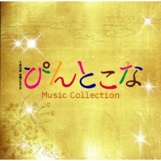 木曜ドラマ９　ぴんとこな　Ｍｕｓｉｃ　Ｃｏｌｌｅｃｔｉｏｎ(テレビドラマサントラ)