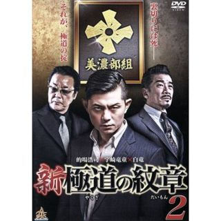 新・極道の紋章２(日本映画)