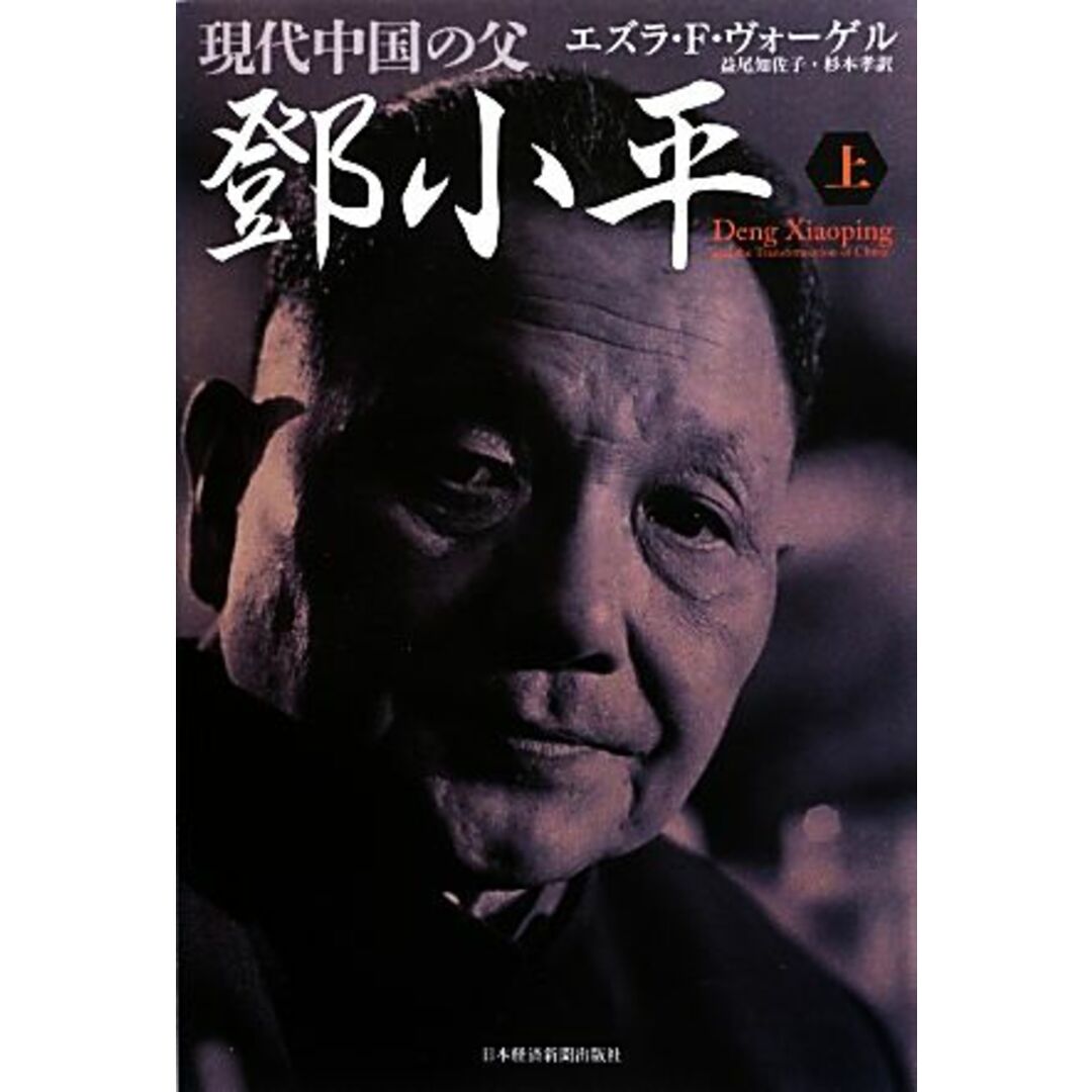 現代中国の父　トウ小平(上)／エズラ・Ｆ．ヴォーゲル(著者),益尾知佐子(訳者) エンタメ/ホビーの本(人文/社会)の商品写真