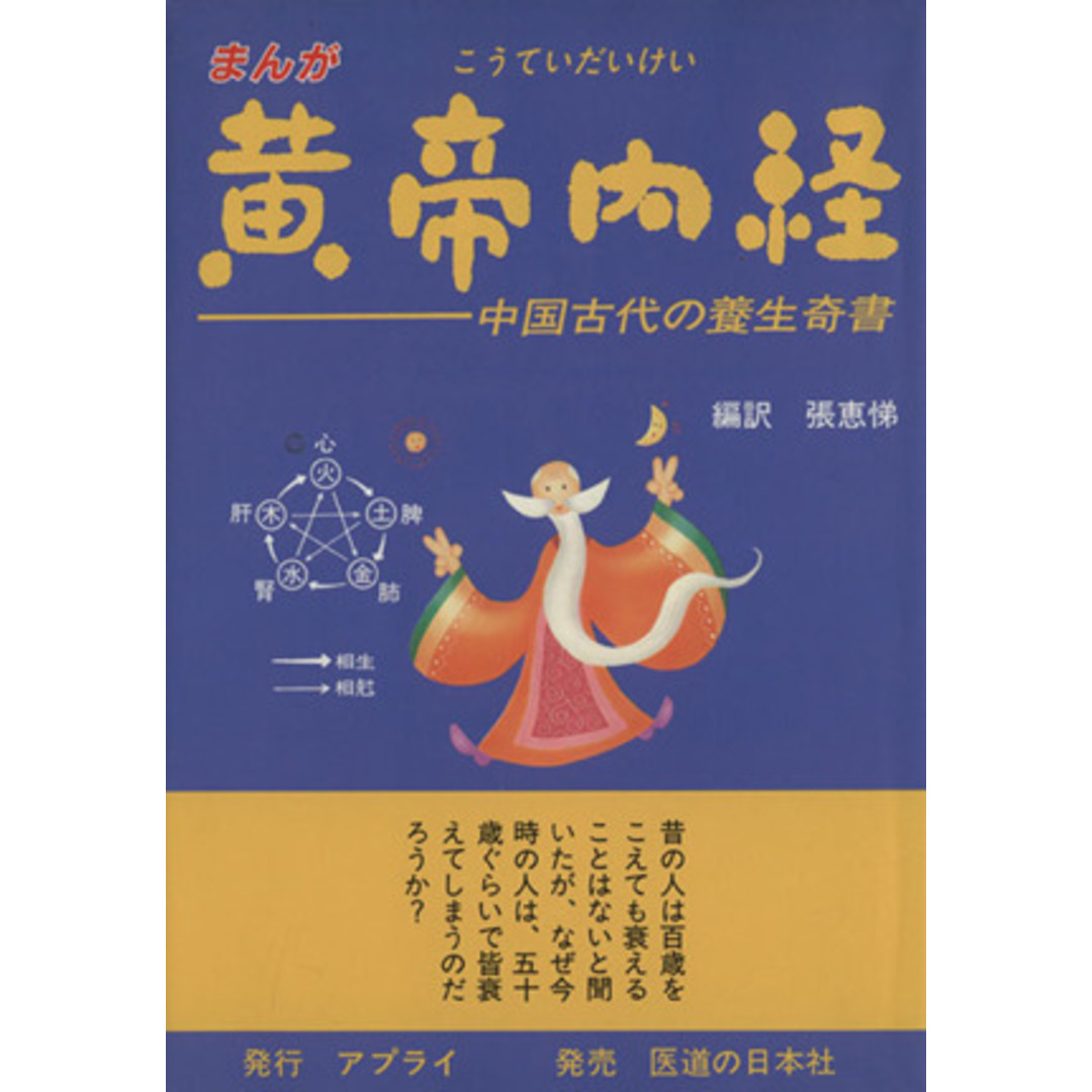 まんが　黄帝内経 中国古代の養生奇書／張恵悌(訳者) エンタメ/ホビーの本(健康/医学)の商品写真