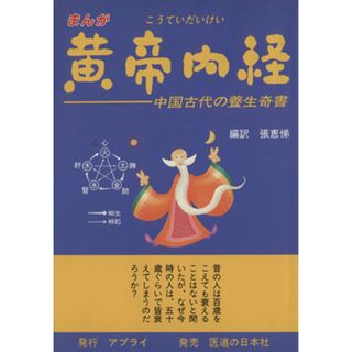 まんが　黄帝内経 中国古代の養生奇書／張恵悌(訳者)(健康/医学)