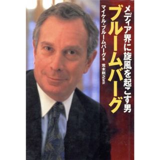 メディア界に旋風を起こす男　ブルームバーグ／マイケル・ブルームバーグ(著者),荒木則之(訳者)(ビジネス/経済)