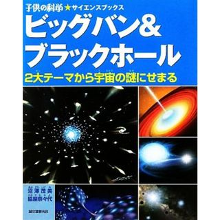 ビッグバン＆ブラックホール ２大テーマから宇宙の謎にせまる 子供の科学★サイエンスブックス／沼澤茂美，脇屋奈々代【著】(絵本/児童書)