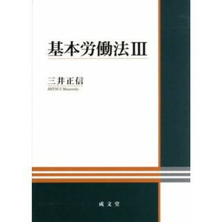 基本労働法(Ⅲ)／三井正信(著者)(人文/社会)