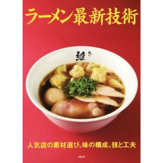 ラーメン最新技術 人気店の素材選び、味の構成、技と工夫／旭屋出版編集部(編者)(ビジネス/経済)