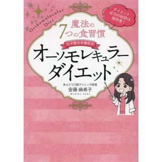 分子整合栄養医学　魔法の７つの食習慣オーソモレキュラーダイエット／安藤麻希子(著者)(ファッション/美容)