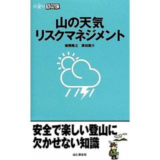 山の天気リスクマネジメント 山登りＡＢＣ／猪熊隆之，廣田勇介【著】(趣味/スポーツ/実用)