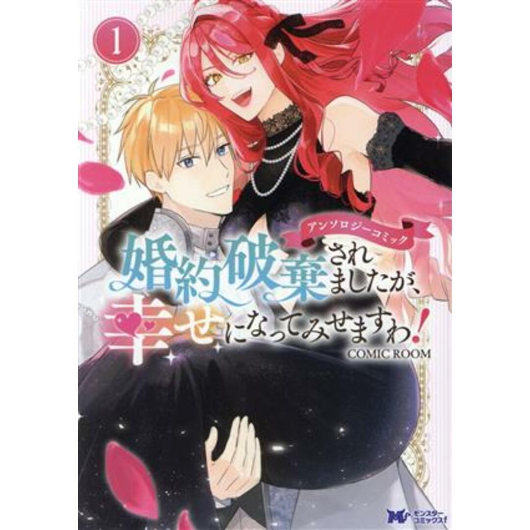 婚約破棄されましたが、幸せになってみせますわ！　アンソロジーコミック(１) モンスターＣｆ／アンソロジー(著者) エンタメ/ホビーの漫画(女性漫画)の商品写真