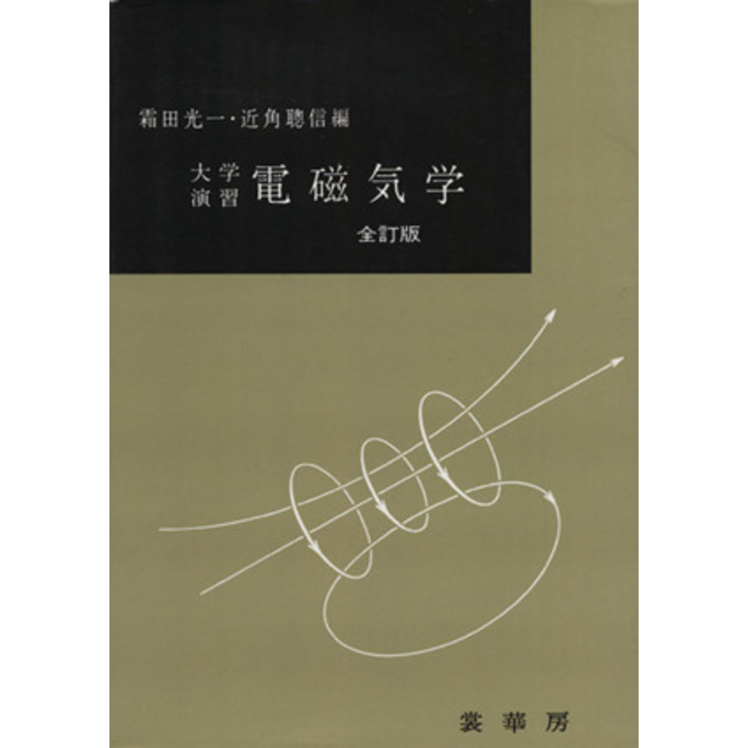 大学演習　電磁気学　全改訂版／霜田光一(著者) エンタメ/ホビーの本(科学/技術)の商品写真