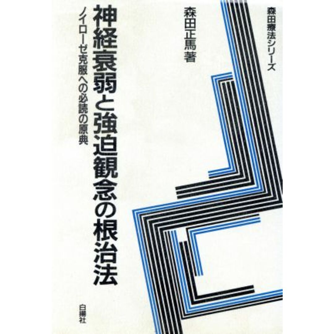 神経衰弱と強迫観念の根治法 ノイローゼ克服への必読の原典 森田療法シリーズ／森田正馬(著者) エンタメ/ホビーの本(健康/医学)の商品写真