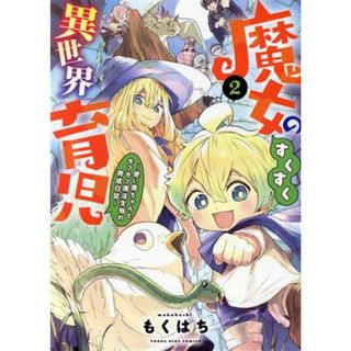 魔女のすくすく異世界育児(２) 使い魔ちゃんとモフモフ魔法生物の育成日誌 ヤングキングＣ／もくはち(著者)(青年漫画)