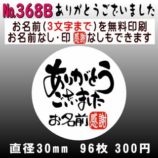 サンキューシール　№368B(カード/レター/ラッピング)