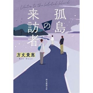 孤島の来訪者 創元推理文庫／方丈貴恵(著者)