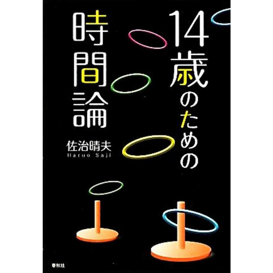 １４歳のための時間論／佐治晴夫【著】 エンタメ/ホビーの本(科学/技術)の商品写真