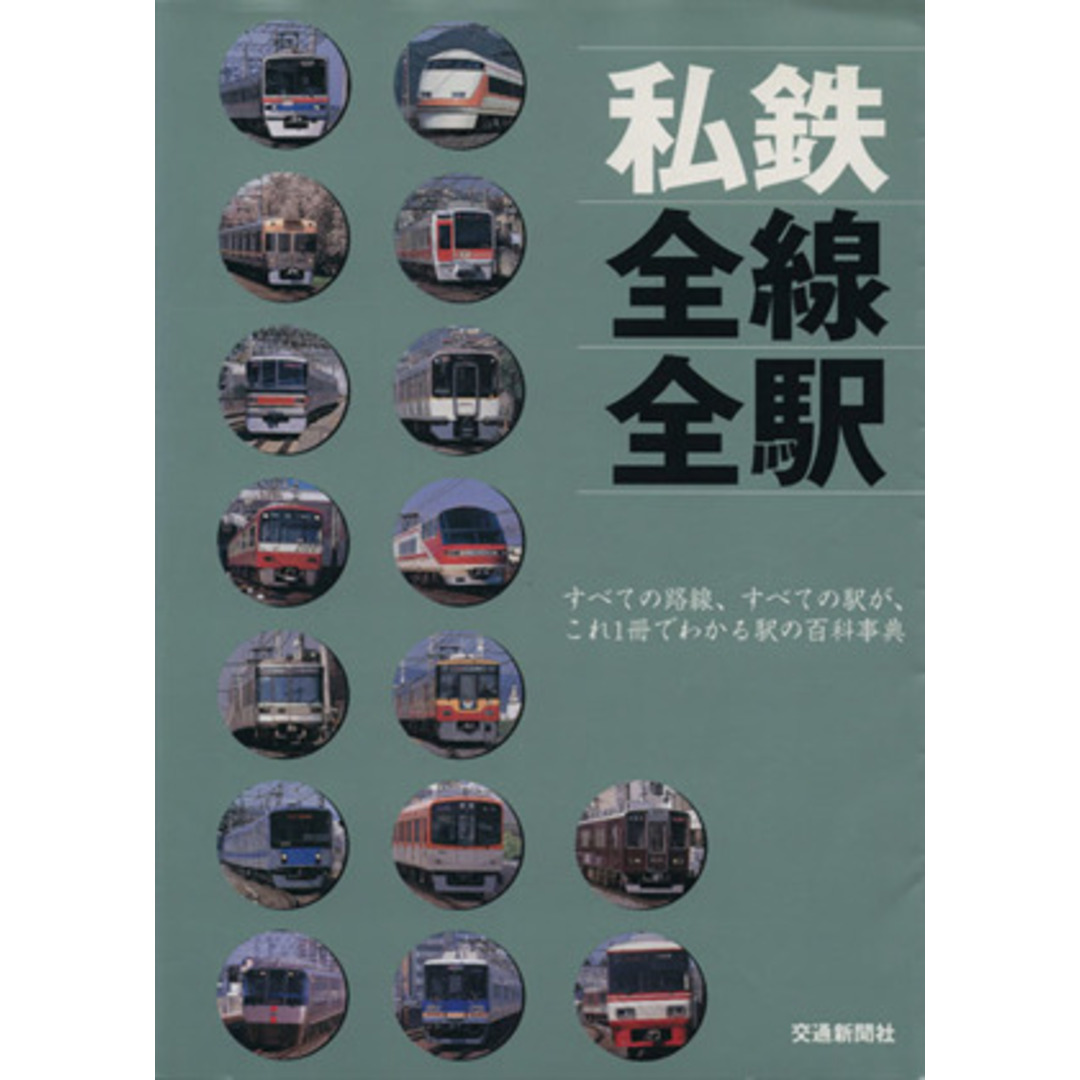 私鉄　全線全駅 すべての路線、すべての駅が、これ１冊でわかる駅の百科事典 トラベルＭＯＯＫ／産業・労働 エンタメ/ホビーの本(ビジネス/経済)の商品写真