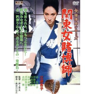 関東女賭博師(日本映画)