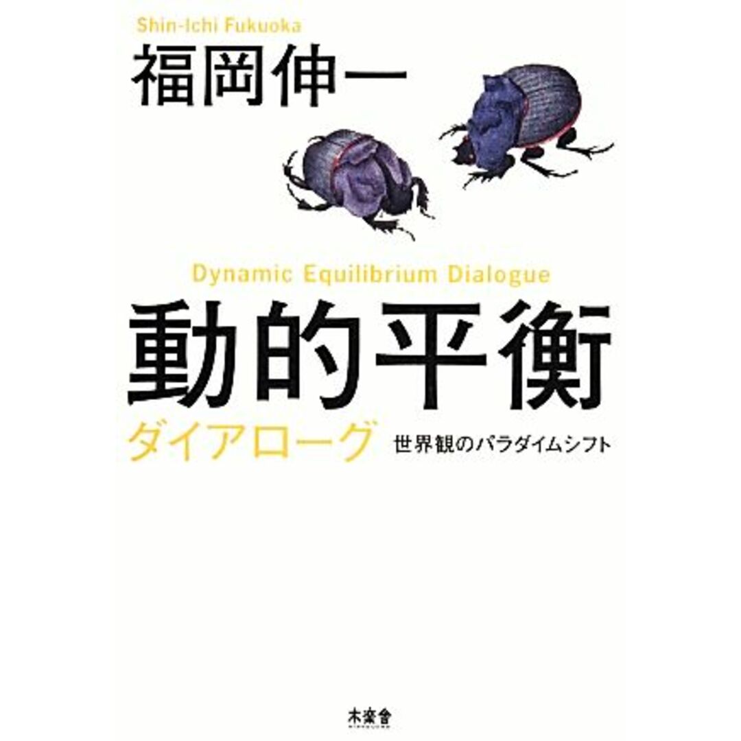 動的平衡ダイアローグ 世界観のパラダイムシフト／福岡伸一【著】 エンタメ/ホビーの本(科学/技術)の商品写真