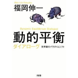 動的平衡ダイアローグ 世界観のパラダイムシフト／福岡伸一【著】(科学/技術)