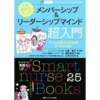 人間関係力アップ！　メンバーシップ＆リーダーシップマインド超入門 チームに受け入れられるナースになる！ Ｓｍａｅｔ　ｎｕｒｓｅ　Ｂｏｏｋｓ２５ナビトレ／小平さち子(著者),大島敏子,濱田安岐子