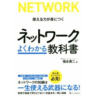 ネットワークがよくわかる教科書 使える力が身につく／福永勇二(著者)(コンピュータ/IT)