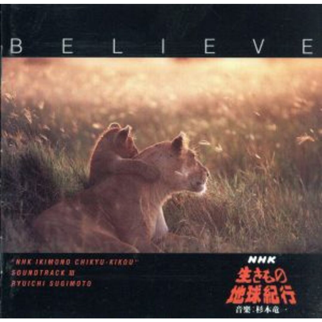 Ｂｅｌｉｅｖｅ～ＮＨＫ「生きもの地球紀行」　サウンドトラックⅢ エンタメ/ホビーのCD(テレビドラマサントラ)の商品写真